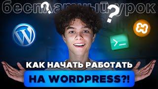 Как Установить WordPress на Локальный Сервер | Пошаговый Гайд для Новичков (XAMPP + OSPanel)