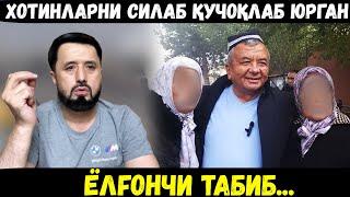 ХОТИНЛАРНИ СИЛАБ, ҚУЧОҚЛАБ ЮРГАН ЁЛҒОНЧИ "ТАБИБ". АБРОР МУХТОР АЛИЙ