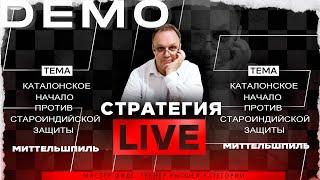 Каталонское начало против Староиндийской защиты. Миттельшпиль. Игорь Немцев. Обучение шахматам