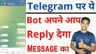 How to add auto reply bot in telegram | Telegram par auto reply bot kaise lagaye.