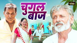 चुगल बाज - Nourang Ustad , Rajveer Singh Dangi , Usha Maa - New Comedy 2025 - Sangam Movies