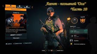 The Division 2. HC. Агент позывной "Оса". Часть 10