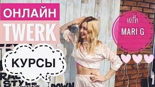 Уроки ТВЕРК (Twerk, Booty Dance) Онлайн с MARI G! Важно к просмотру!