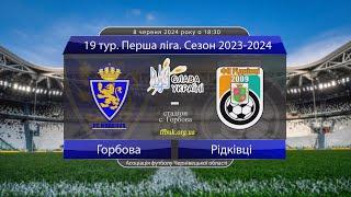 19 тур. Перша ліга 2023-2024: Горбова - Рідківці (огляд матчу). 08.06.2024