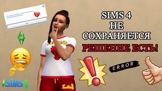 Sims 4 НЕ СОХРАНЯЕТ ИГРУ! | КАК СОХРАНИТЬ ИГРУ В SIMS 4 ??? | КОД ОШИБКИ 532 | РЕШЕНИЕ ЕСТЬ!