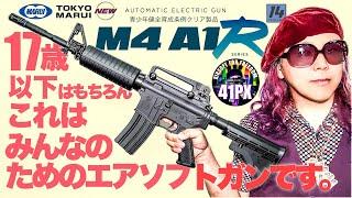 東京マルイ  M4A1R 17歳以下はもちろんオトナにもオススメしたいローパワーエアソフトガンを #41px おすみママがレビュー