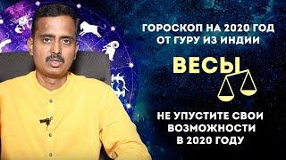 Весы гороскоп на 2020 год