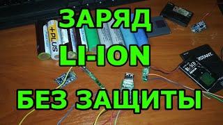 Заряд литий-ионного аккумулятора без контроллера заряда, без защиты обычным блоком питания 12 вольт