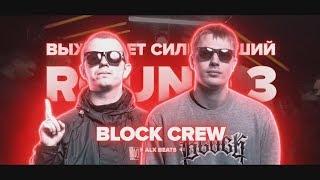 3 РАУНДА BLOCK CREW VS НА РВАТЬ НА БИТАХ VS EX-TEMPLE