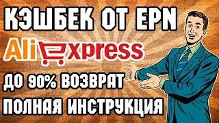 Как покупать через кэшбек сервис алиэкспресс EPN полная инструкция