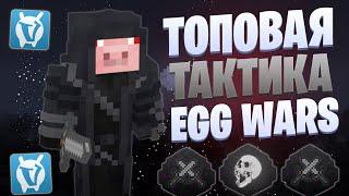 САМАЯ ТОПОВАЯ ТАКТИКА EGG WARS VIMEWORLD FULLGAME