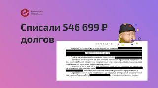 Единый центр защиты Отзыв Банкротство Волгоград