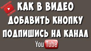 Как Сделать Кнопку Подписаться на Канал в Ютуб