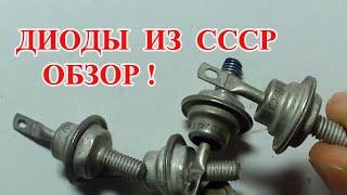 МЕГА ОБЗОР  ДИОДОВ    СССР   --- СОДЕРЖАЩИХ ДРАГОЦЕННЫЕ МЕТАЛЛЫ !!!