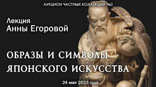 Lecture by Anna Egorova "Images and Symbols of Japanese Art" (05.24.2023)