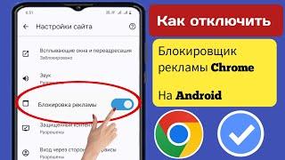 Как отключить блокировщик рекламы в Google Chrome на Android | Остановить рекламу в Google Chrome