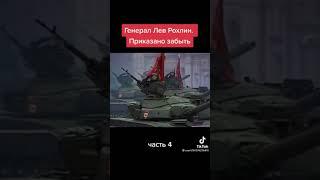 Армия не с теми, кто сейчас у власти. Генерал Рохлин. Убит за правду