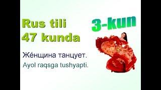 Рус тили 47 кунда 3-кун. Хозирги замон феъллари.