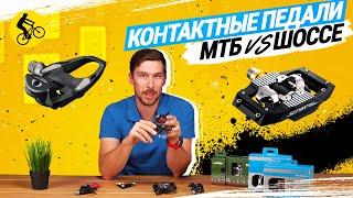 КОНТАКТНЫЕ ПЕДАЛИ ДЛЯ ВЕЛОСИПЕДА // MTB vs. ШОССЕ. В ЧЕМ РАЗНИЦА?