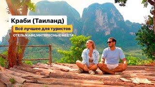 Краби это вам не Пхукет! Путешествие в Таиланд. Провинция Краби. Краби что посмотреть. Таиланд 2024