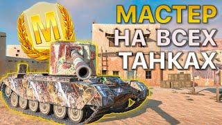 МАСТЕР на ВСЕХ Танках Tanks Blitz 534/548