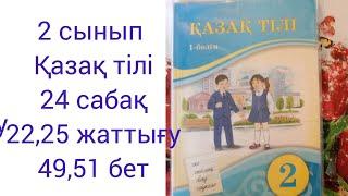 2 сынып Қазақ тілі 24 сабақ 22,25 жаттығу 49,51 бет