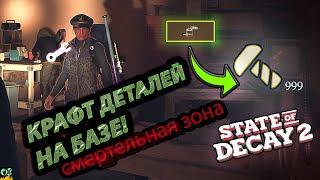 Крафт деталей из воздуха | State of Decay 2 | Гайд и Прохождение 19