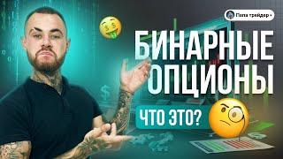 Что такое бинарные опционы? Обучение с нуля для новичков!