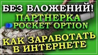 КАК ЗАРАБОТАТЬ В ИНТЕРНЕТЕ БЕЗ ВЛОЖЕНИЙ / ПАРТНЕРСКАЯ ПРОГРАММА БИНАРНЫХ ОПЦИОНОВ POCKET OPTION