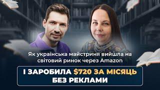 Як українська майстриня вийшла на світовий ринок через Amazon і заробила $720 за місяць без реклами