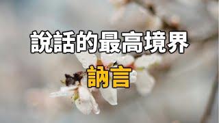 2024 說話的最高境界：訥言！看懂的都不是一般人【愛學習 】