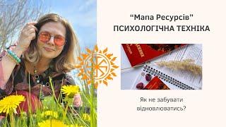 Як Повернути Себе у Ресурсний Стан? Психологічна Вправа "Мапа Ресурсів"