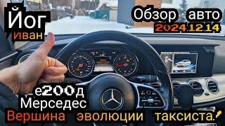  Йог Иван сделал обзор авто Мерседес е200д, он считает его лучшим и вершиной эволюции в такси?!