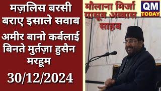 मज़लिस बरसी बराए इसाले सवाब मरहूमा अमीर बानो  ख़िताबत आली जनाब मौलाना मिर्जा यासूब अब्बास साहब