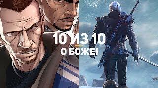 О БОЖЕ! 14 игр на 10 из 10! — Часть 1/2