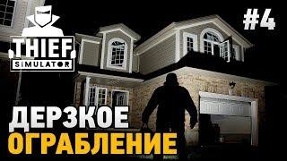 Thief Simulator 2018 #4 Дерзкое ограбление