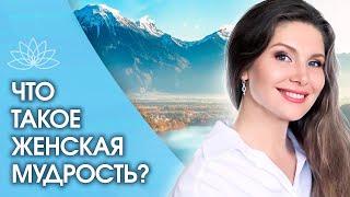 Что такое женская мудрость? В чем заключается женская мудрость? Три составляющих женской мудрости