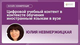 Цифровой учебный контент в контексте обучения иностранным языкам в вузе