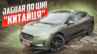 Пригнали самий дешевий Jaguar I-Pace