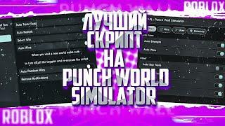 SCRIPT НА PUNCH WALL SIMULATOR PASTEBIN | ROBLOX | Wilorr