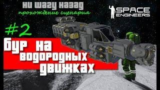 [S6] Space Engineers ● Прохождение сценария: Ни шагу назад _2_Бур на водородных движках