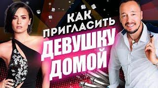 Как пригласить девушку домой? | Как соблазнить девушку дома? | Соблазнение девушек [Егор Шереметьев]