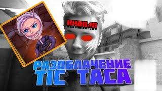 РАЗОБЛАЧЕНИЕ ТИК ТАКА ТИК ТАК ВРЕТ ПОДПИСЧИКАМ?