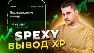 SPEXY game - вывод XP на основной баланс. SPEXY заработок на смартфоне 2023