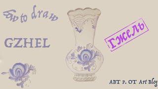 How to draw a Gzhel style Vase| как нарисовать вазу в стиле Гжель| Рисую цветными карандашами