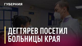 Михаил Дегтярев проверил работу медучреждений Верхнебуреинского района. Новости. 18/11/2020