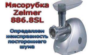 Выяснения неисправности шума у мясорубки Zelmer 886.8SL.