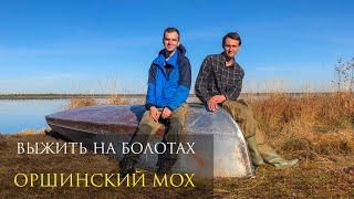 ВЫЖИВАНИЕ НА БОЛОТАХ | БОЛОТО ОРШИНСКИЙ МОХ | ЛЕОНИД ЕЛЕСИН | БОЛОТНЫЙ ТУРИЗМ #1