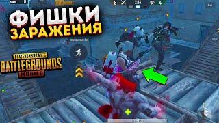 ЗАРАЖЕНИЕ ВЕРНУЛОСЬ В ПАБГ МОБАЙЛ, PUBG MOBILE, ФИШКИ И ЛАЙХФАКИ В ЗОМБИ РЕЖИМЕ ПУБГ