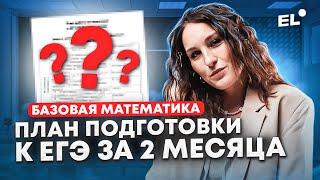 План подготовки к ЕГЭ по базовой математике 2024 || Катя Математичка | ЕГЭLAND